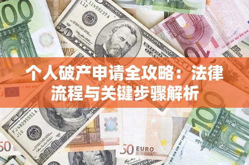 济南个人破产申请全攻略：法律流程与关键步骤解析