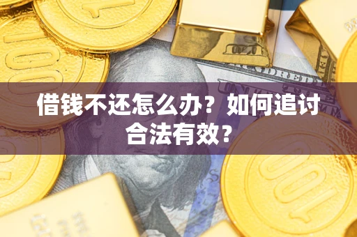 济南借钱不还怎么办？如何追讨合法有效？