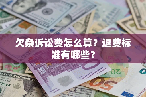 济南欠条诉讼费怎么算？退费标准有哪些？