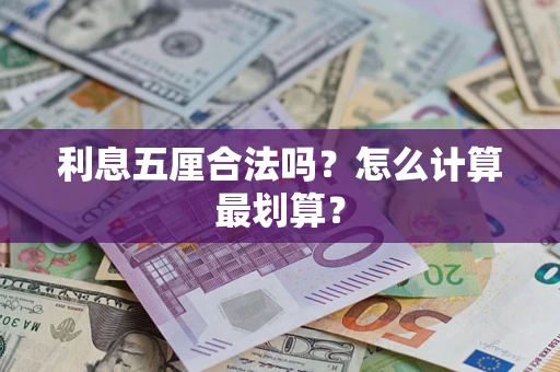 济南利息五厘合法吗？怎么计算最划算？
