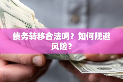 济南债务转移合法吗？如何规避风险？