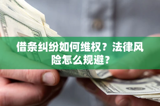 济南借条纠纷如何维权？法律风险怎么规避？