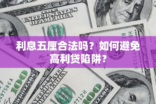 济南利息五厘合法吗？如何避免高利贷陷阱？