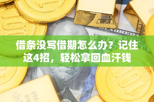 济南借条没写借期怎么办？记住这4招，轻松拿回血汗钱