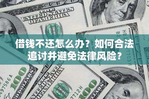 济南借钱不还怎么办？如何合法追讨并避免法律风险？