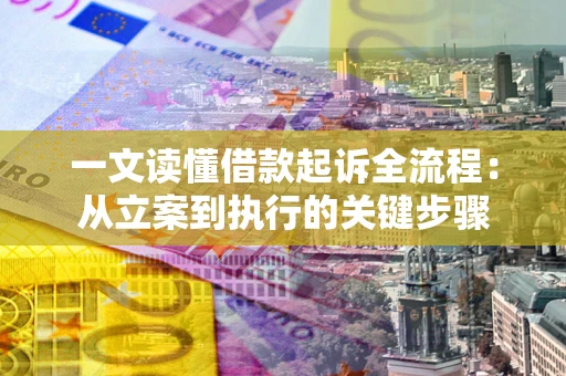 济南一文读懂借款起诉全流程：从立案到执行的关键步骤
