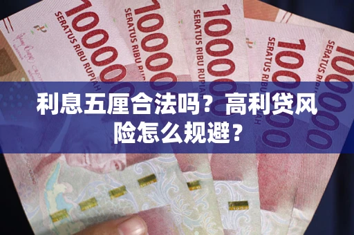 济南利息五厘合法吗？高利贷风险怎么规避？