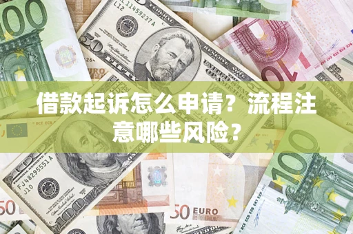 济南借款起诉怎么申请？流程注意哪些风险？