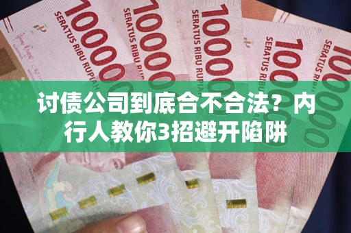 济南讨债公司到底合不合法？内行人教你3招避开陷阱