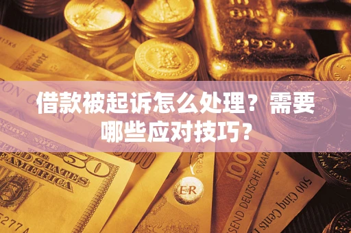 济南借款被起诉怎么处理？需要哪些应对技巧？