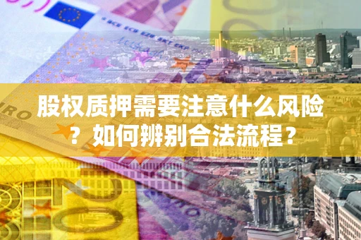 济南股权质押需要注意什么风险？如何辨别合法流程？