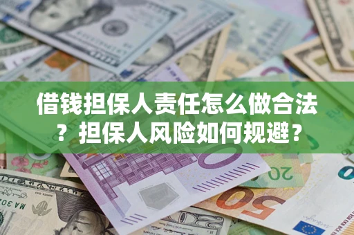 济南借钱担保人责任怎么做合法？担保人风险如何规避？