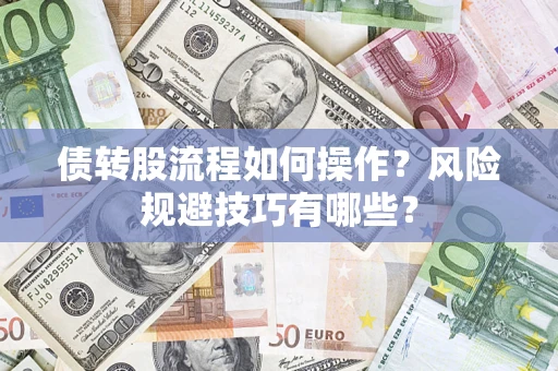 济南债转股流程如何操作？风险规避技巧有哪些？