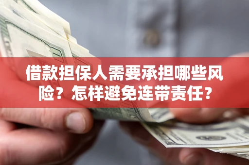 济南借款担保人需要承担哪些风险？怎样避免连带责任？