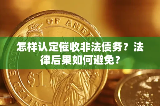 济南怎样认定催收非法债务？法律后果如何避免？