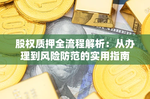 济南股权质押全流程解析：从办理到风险防范的实用指南