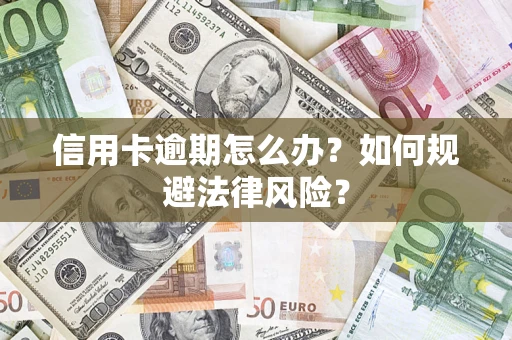 济南信用卡逾期怎么办？如何规避法律风险？