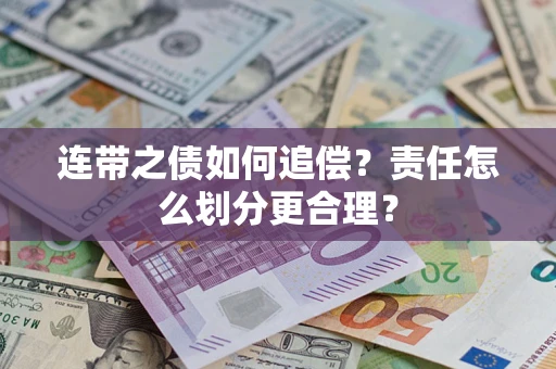 济南连带之债如何追偿？责任怎么划分更合理？