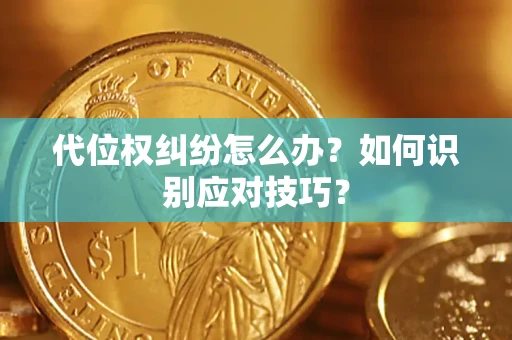 济南代位权纠纷怎么办？如何识别应对技巧？