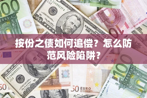 济南按份之债如何追偿？怎么防范风险陷阱？