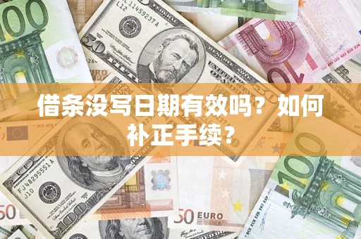 济南借条没写日期有效吗？如何补正手续？
