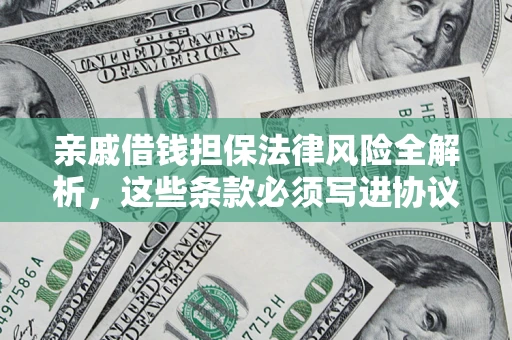济南亲戚借钱担保法律风险全解析，这些条款必须写进协议