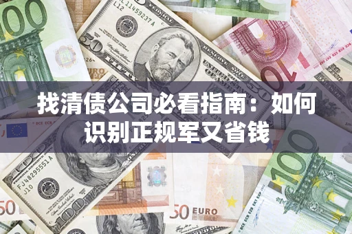 济南找清债公司必看指南：如何识别正规军又省钱