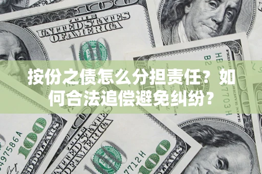 济南按份之债怎么分担责任？如何合法追偿避免纠纷？