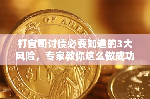 济南打官司讨债必要知道的3大风险，专家教你这么做成功率飙升