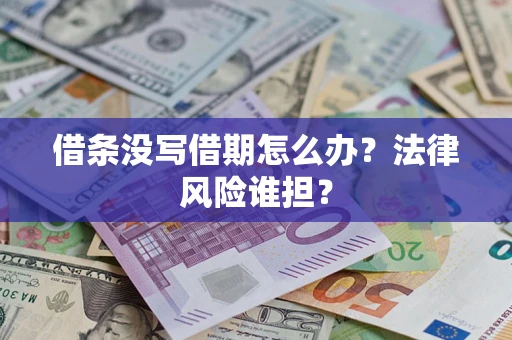 济南借条没写借期怎么办？法律风险谁担？
